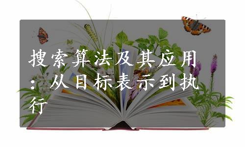 搜索算法及其应用：从目标表示到执行