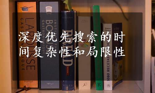 深度优先搜索的时间复杂性和局限性