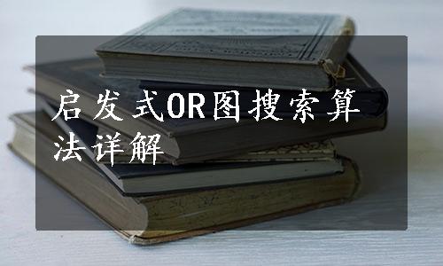 启发式OR图搜索算法详解