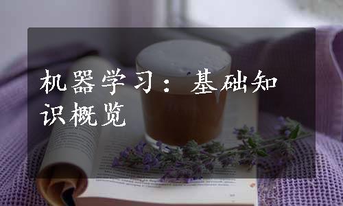 机器学习：基础知识概览