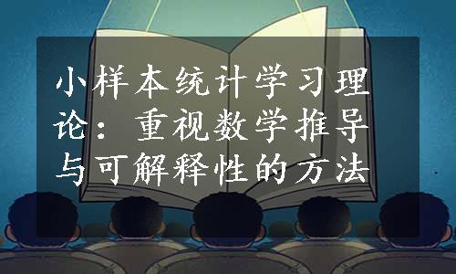 小样本统计学习理论：重视数学推导与可解释性的方法