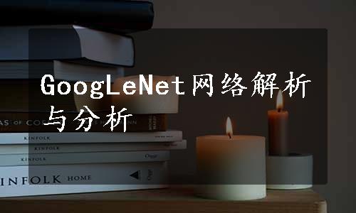 GoogLeNet网络解析与分析