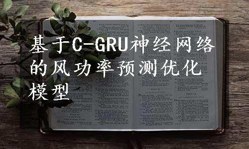 基于C-GRU神经网络的风功率预测优化模型