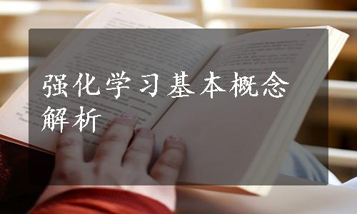 强化学习基本概念解析