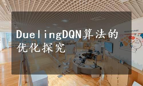 DuelingDQN算法的优化探究