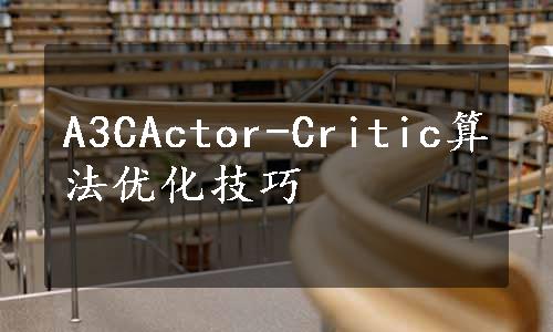 A3CActor-Critic算法优化技巧