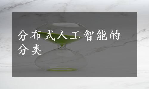 分布式人工智能的分类