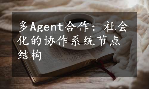 多Agent合作：社会化的协作系统节点结构