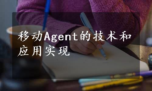 移动Agent的技术和应用实现