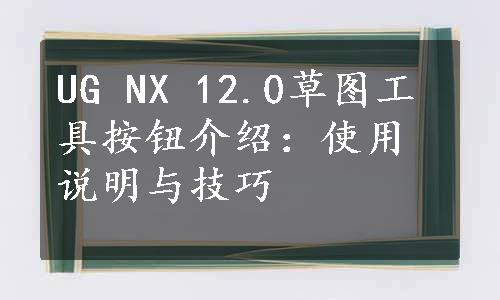 UG NX 12.0草图工具按钮介绍：使用说明与技巧