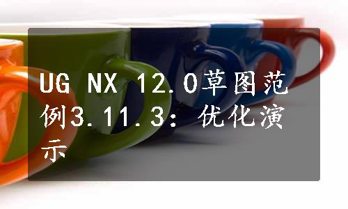 UG NX 12.0草图范例3.11.3：优化演示