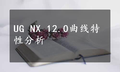 UG NX 12.0曲线特性分析