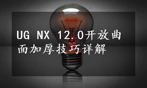 UG NX 12.0开放曲面加厚技巧详解