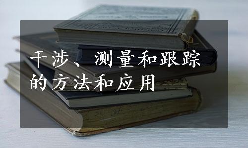 干涉、测量和跟踪的方法和应用