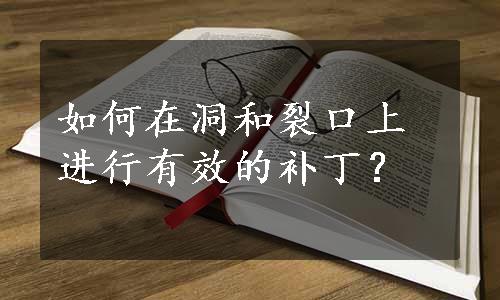 如何在洞和裂口上进行有效的补丁？