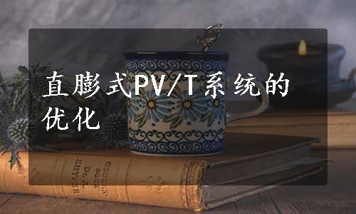 直膨式PV/T系统的优化