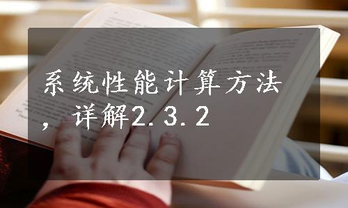 系统性能计算方法，详解2.3.2