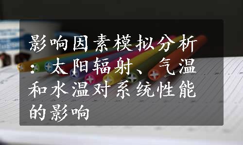 影响因素模拟分析：太阳辐射、气温和水温对系统性能的影响