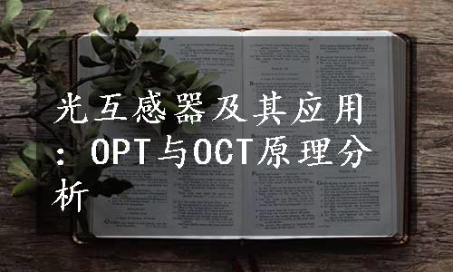 光互感器及其应用：OPT与OCT原理分析