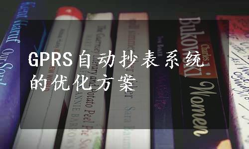 GPRS自动抄表系统的优化方案