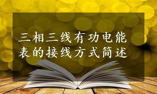 三相三线有功电能表的接线方式简述