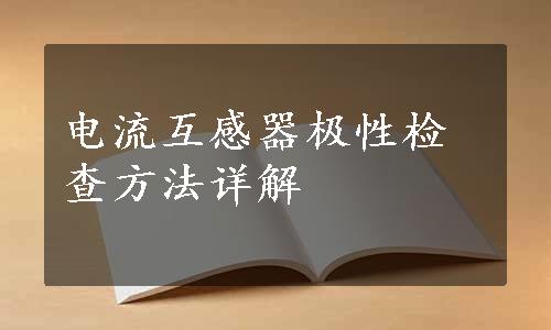 电流互感器极性检查方法详解