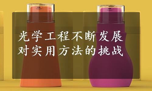 光学工程不断发展对实用方法的挑战