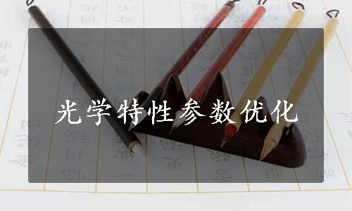 光学特性参数优化