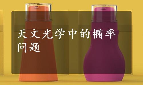 天文光学中的椭率问题