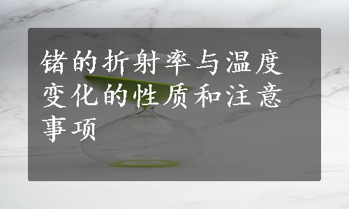 锗的折射率与温度变化的性质和注意事项