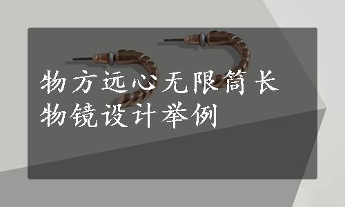 物方远心无限筒长物镜设计举例