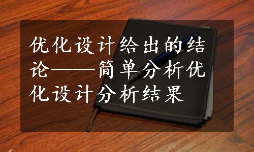 优化设计给出的结论——简单分析优化设计分析结果