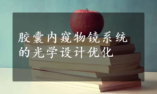 胶囊内窥物镜系统的光学设计优化