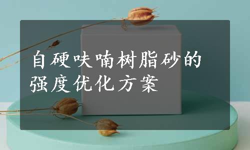 自硬呋喃树脂砂的强度优化方案