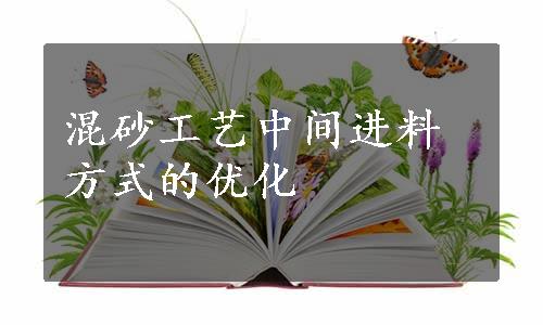 混砂工艺中间进料方式的优化