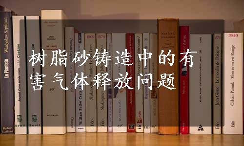 树脂砂铸造中的有害气体释放问题