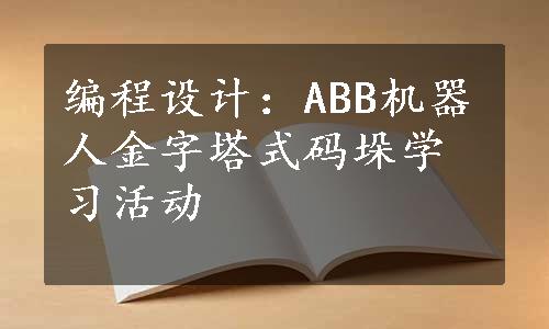 编程设计：ABB机器人金字塔式码垛学习活动