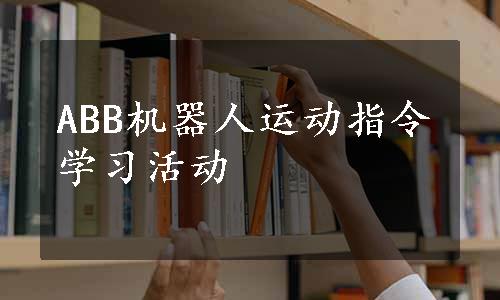 ABB机器人运动指令学习活动