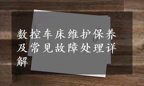 数控车床维护保养及常见故障处理详解