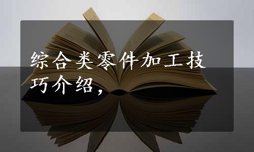 综合类零件加工技巧介绍，