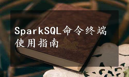 SparkSQL命令终端使用指南