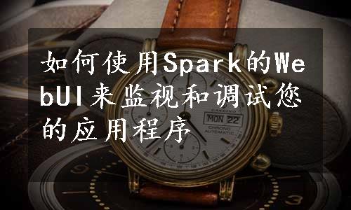 如何使用Spark的WebUI来监视和调试您的应用程序