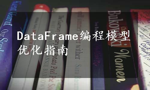 DataFrame编程模型优化指南