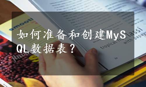 如何准备和创建MySQL数据表？