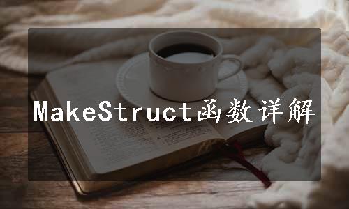 MakeStruct函数详解