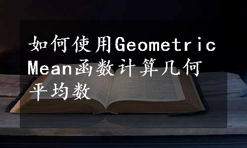 如何使用GeometricMean函数计算几何平均数