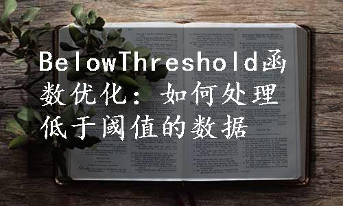 BelowThreshold函数优化：如何处理低于阈值的数据