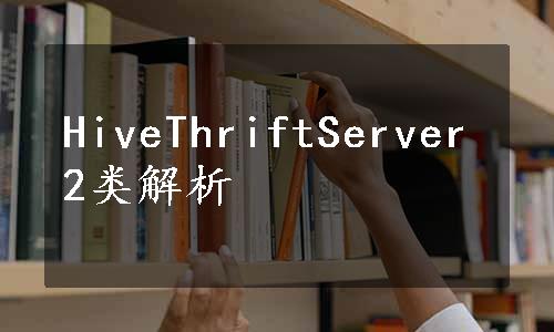 HiveThriftServer2类解析