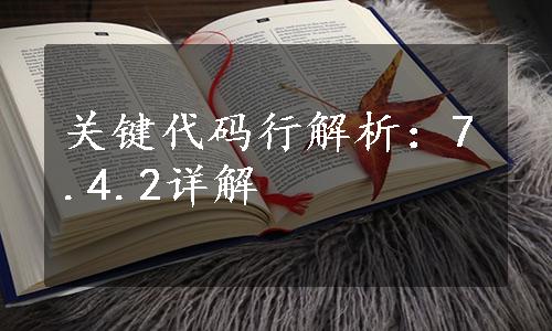 关键代码行解析：7.4.2详解