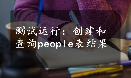 测试运行：创建和查询people表结果